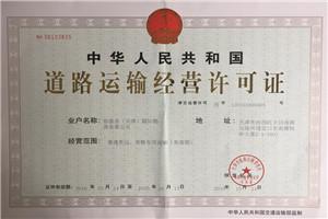 道路運(yùn)輸經(jīng)營許可證